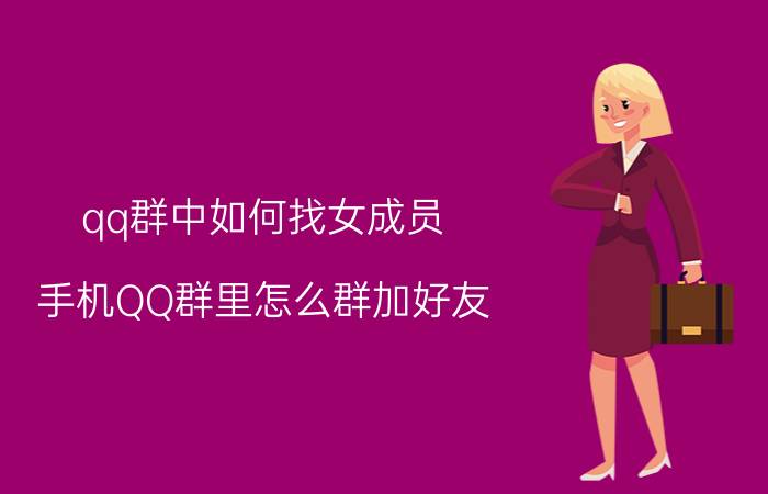 qq群中如何找女成员 手机QQ群里怎么群加好友？